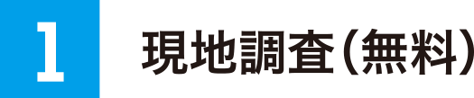 現地調査（無料）