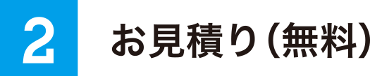 お見積り（無料）