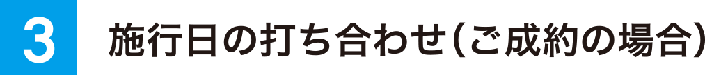 施行日の打ち合わせ（ご成約の場合）