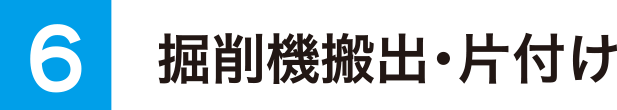 掘削機搬出・片付け