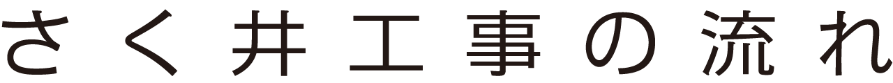 さく井工事の流れ