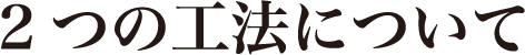 2つの工法について