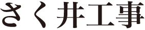 さく井工事