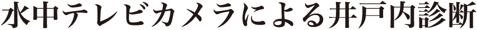 水中テレビカメラによる井戸内診断