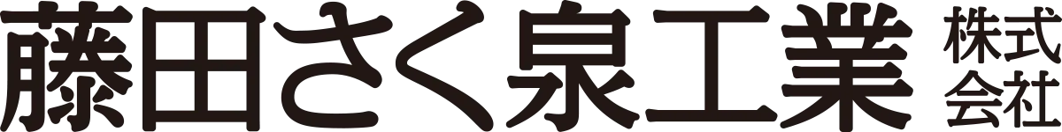 藤田さく泉工業