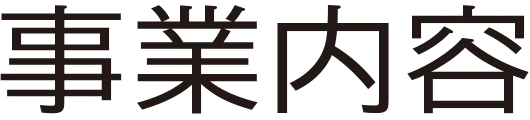 事業内容