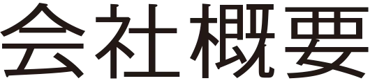 会社概要
