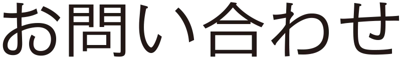 お問合せ