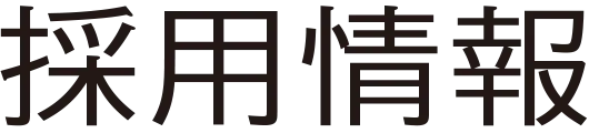 採用情報
