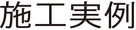 施工実例