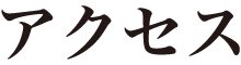 アクセス