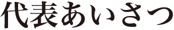 代表あいさつ
