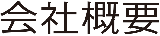 会社概要