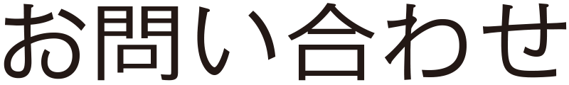 お問い合わせ