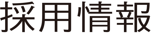 求人情報