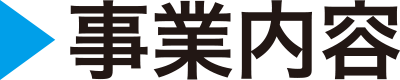 事業内容