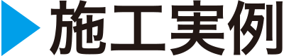 施工実例