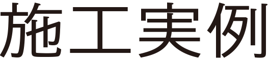 施工実例